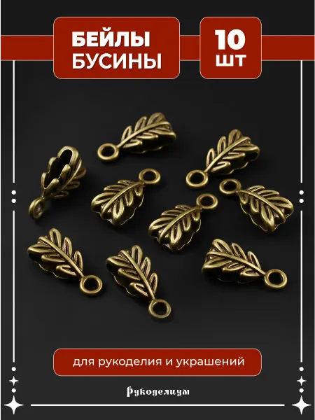 Рукоделиум Бейлы-бусины 10 штук для создания украшений и бижутерии