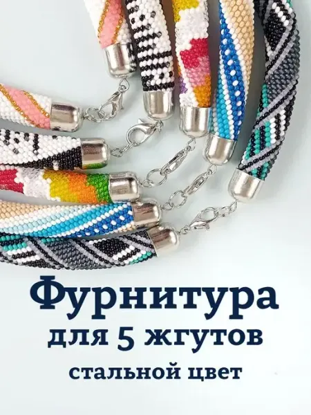 Ирина Рудевич. Вязание бисером Концевики пины замочки для бижутерии