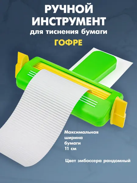 Инструмент для тиснения бумаги Гофре