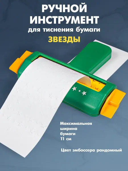 Инструмент для тиснения бумаги (эмбоссер) Звезды