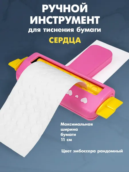 Инструмент для тиснения бумаги (эмбоссер) Сердца