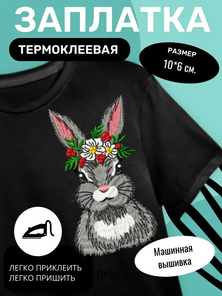 Шеврон на липучке Велкро Нашивка на одежду Кролик (термонаклейка заплатка вышивка )