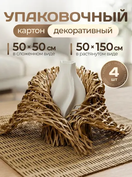 Крафтовый упаковочный трехслойный картон 50х50 4 шт