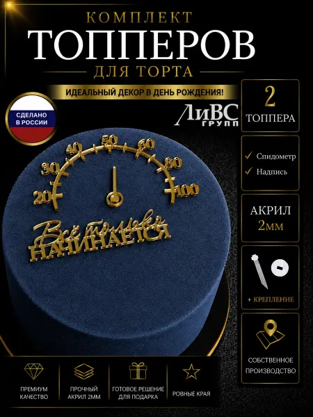 ЛиВС групп Топпер на торт Спидометр + Все только начинается