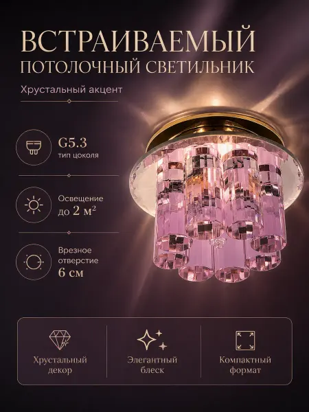 СВЕТКОМПЛЕКТ Светильник встраиваемый точечный потолочный хрустальный