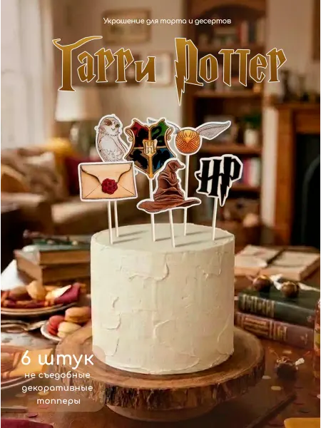 МИМИ праздник Топпер для торта Гарри Поттер. Украшение для торта и кексов