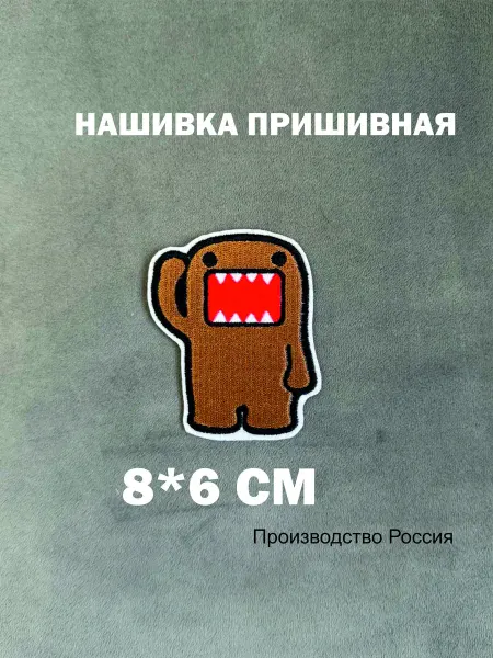Нашивка пришивная на одежду и сумку "Домокун"