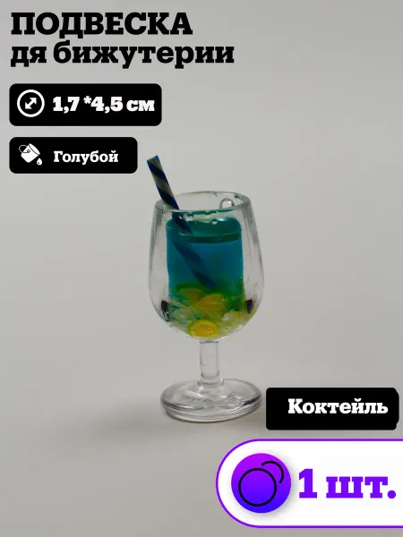Отличный Подвески для рукоделия и творчества коктейль