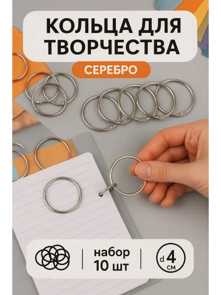 Кольца разъемные для скрепления листов 10 шт