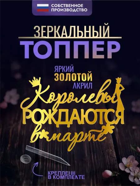 Хоттабыч Топпер для торта Королевы рождаются в Марте
