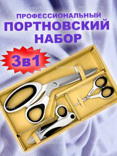 НИКАТОРГ-Н Набор профессиональных портновских ножниц