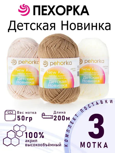 ПЕХОРСКИЙ ТЕКСТИЛЬ Набор пряжи Детская Новинка №3-01