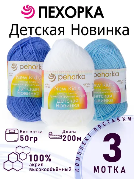 ПЕХОРСКИЙ ТЕКСТИЛЬ Набор пряжи Детская Новинка №3-02