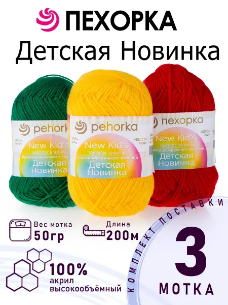 ПЕХОРСКИЙ ТЕКСТИЛЬ Набор пряжи Детская Новинка №3-03