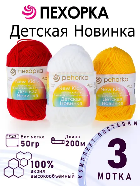 ПЕХОРСКИЙ ТЕКСТИЛЬ Набор пряжи Детская Новинка №3-07