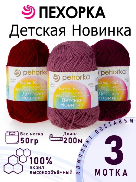 ПЕХОРСКИЙ ТЕКСТИЛЬ Набор пряжи Детская Новинка №3-10