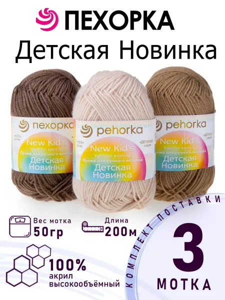 ПЕХОРСКИЙ ТЕКСТИЛЬ Набор пряжи Детская Новинка №3-11