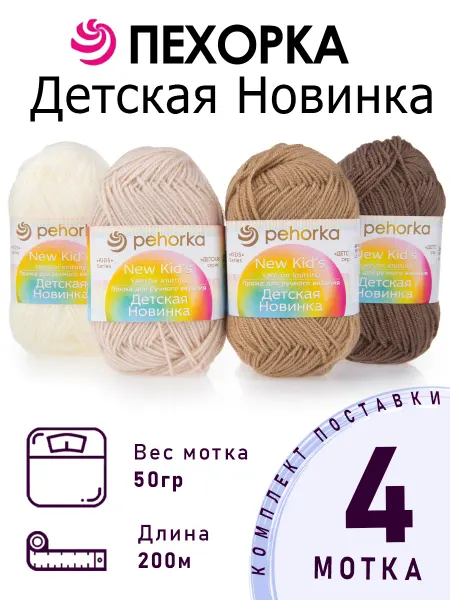 ПЕХОРСКИЙ ТЕКСТИЛЬ Набор пряжи Детская Новинка №4-07