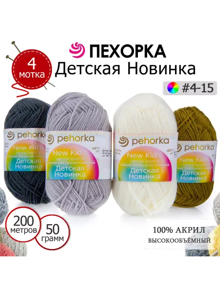 ПЕХОРСКИЙ ТЕКСТИЛЬ Набор пряжи Детская Новинка №4-15