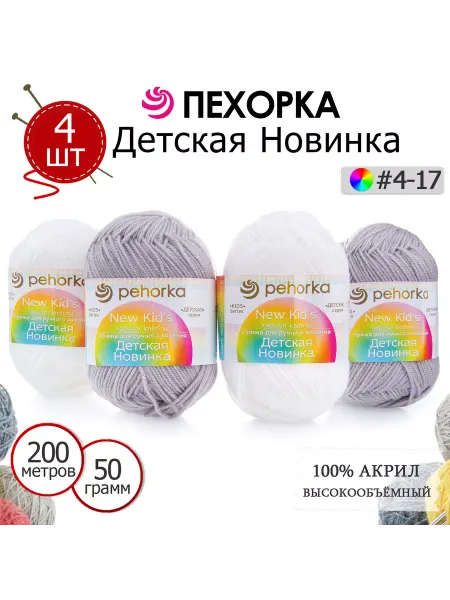 ПЕХОРСКИЙ ТЕКСТИЛЬ Набор пряжи Детская Новинка №4-17