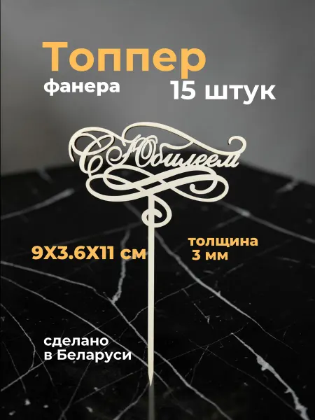 Топпер деревянный С Юбилеем