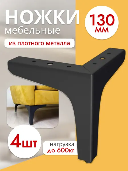 Ножки мебельные 130 мм черные, 4 штуки