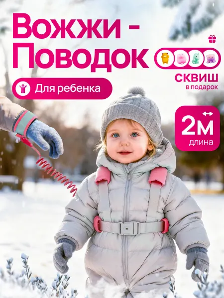 Малышастик Вожжи-поводок для детей