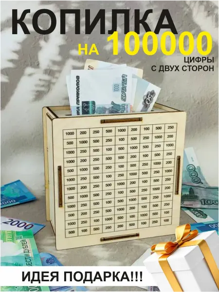 PaKaU Копилка на 100000 подарок
