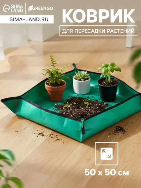 Нет бренда Коврик для пересадки растений пластиковый 50х50 см