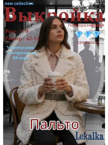 Выкройка пальто