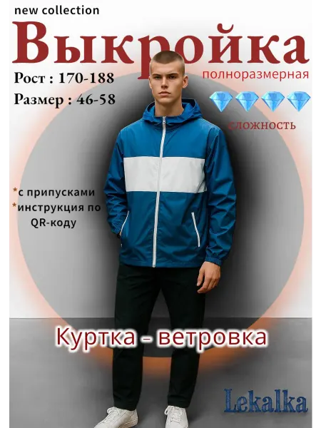 Выкройка Куртка - ветровка мужская