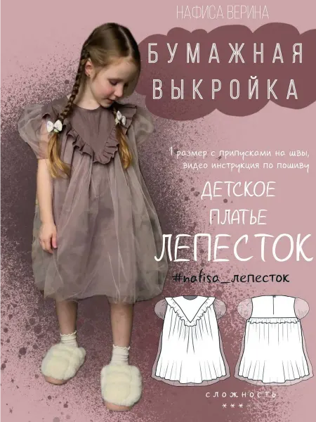 Выкройка детская платье Лепесток