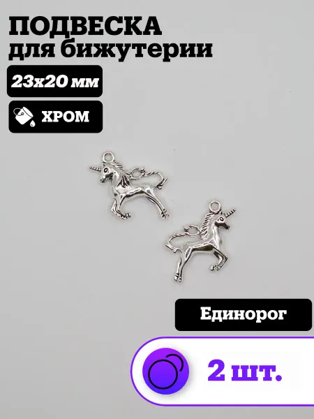 Подвеска для рукоделия Единорог