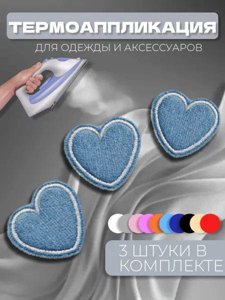 Термоаппликация "Сердце" 3шт, нашивка, наклейка