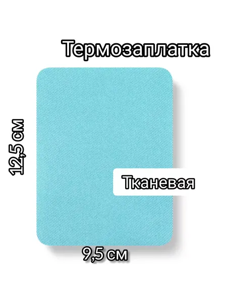 Успех термозаплатка