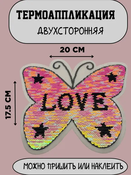 Термоаппликация с пайетками