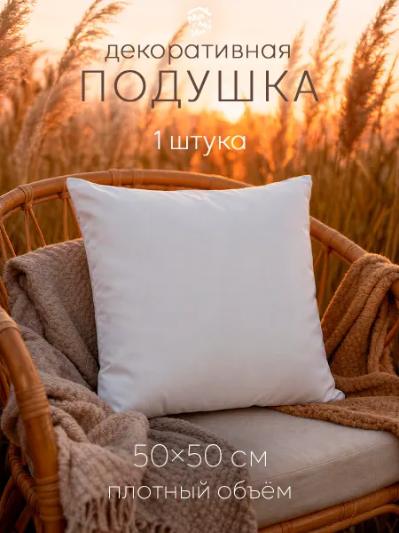 Заверните! Подушка декоративная 50х50 внутренняя на диван диванная