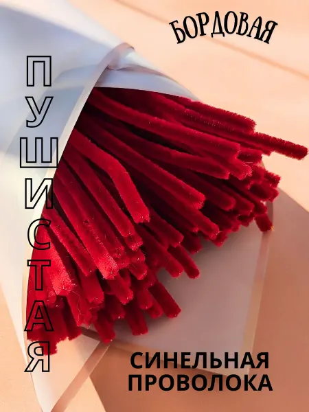 Хоббибукля Синельная проволока 100 шт