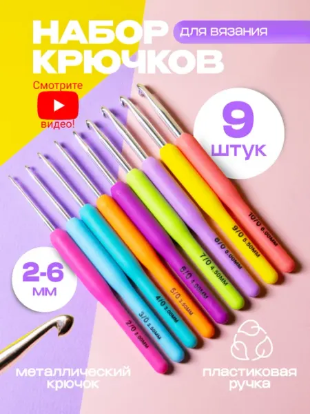МК Трэйд Крючки для вязания набор из 9 шт