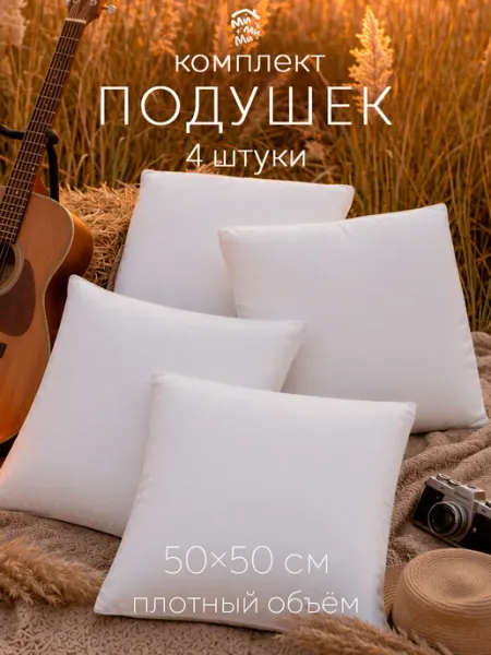 Заверните! Подушка декоративная 50х50 на диван диванная набор комплект