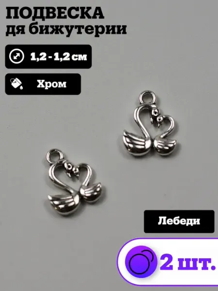 Подвески для рукоделия и творчества