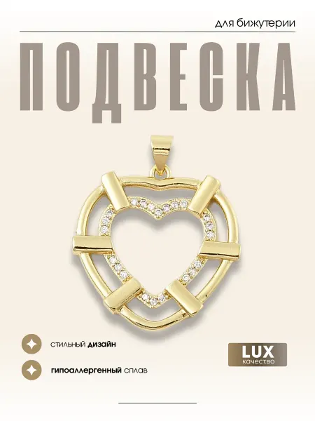 МАФАРТ Подвеска бижутерия сердце
