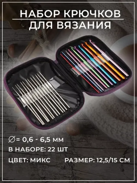Арт узор Крючок для вязания набор 22 шт