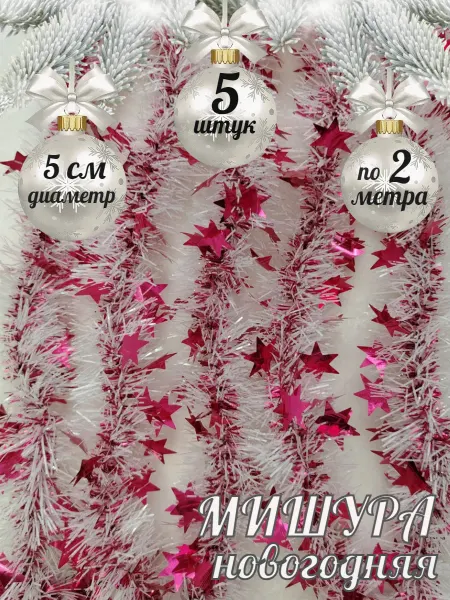 L&plast Мишура новогодняя гирлянда "Звездная" 5 шт