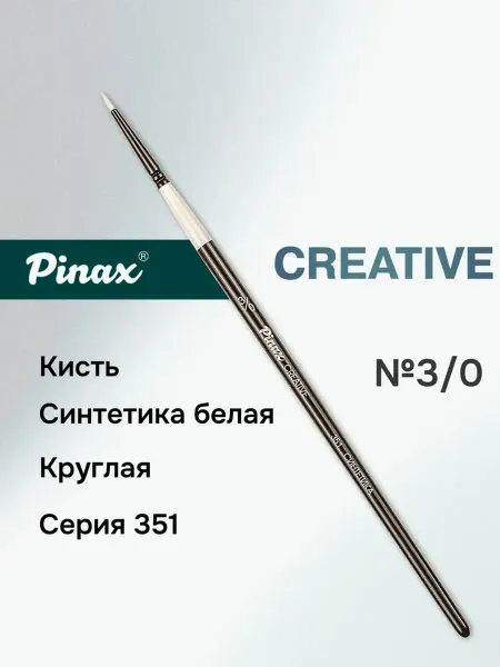 Pinax Кисть "Creative" cинтетика белая круглая №3 0