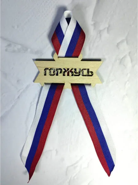 000-Георгиевская лента Значок из фанеры (10,6*6,2см) № 22721 с лентой триколор