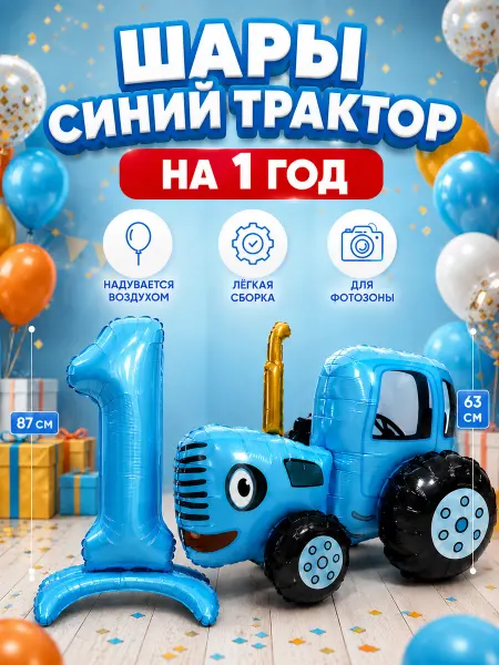 ВауШар Шары Синий трактор 3D и цифра 1