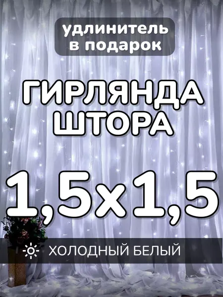 AMIRI Гирлянда штора новогодняя 1,5х1,5 метра синяя