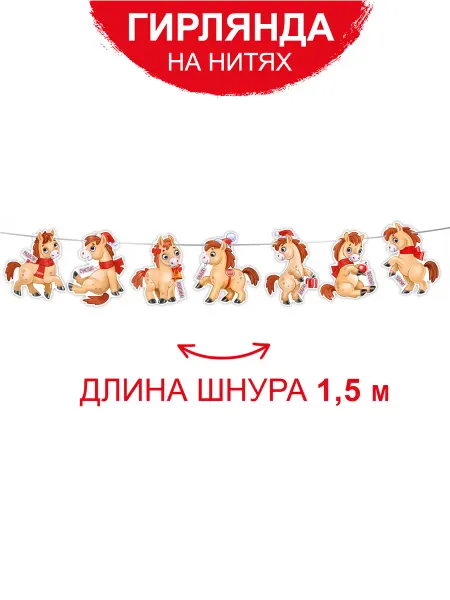 ТМ Империя поздравлений гирлянда новогодняя с лошадью символ года, 1,5 метра
