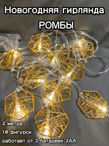 Новогодняя гирлянда ромбы 2метра 10 ламп